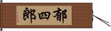 郁四郎 Hand Scroll