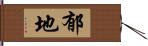 郁地 Hand Scroll