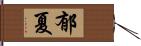 郁夏 Hand Scroll