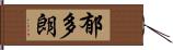 郁多朗 Hand Scroll