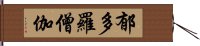 郁多羅僧伽 Hand Scroll