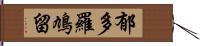 郁多羅鳩留 Hand Scroll