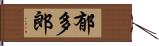 郁多郎 Hand Scroll