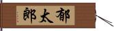 郁太郎 Hand Scroll