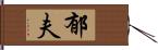 郁夫 Hand Scroll