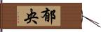 郁央 Hand Scroll