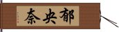 郁央奈 Hand Scroll