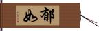 郁如 Hand Scroll