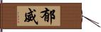 郁威 Hand Scroll