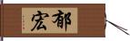 郁宏 Hand Scroll