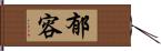 郁容 Hand Scroll