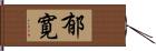 郁寛 Hand Scroll