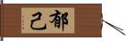 郁己 Hand Scroll