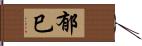 郁巳 Hand Scroll