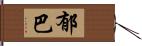 郁巴 Hand Scroll