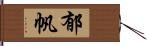 郁帆 Hand Scroll