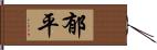 郁平 Hand Scroll