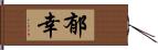 郁幸 Hand Scroll