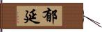 郁延 Hand Scroll