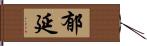 郁延 Hand Scroll