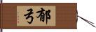 郁弓 Hand Scroll