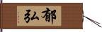 郁弘 Hand Scroll