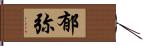 郁弥 Hand Scroll