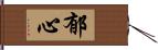 郁心 Hand Scroll