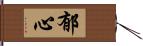 郁心 Hand Scroll