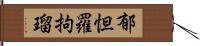 郁怛羅拘瑠 Hand Scroll