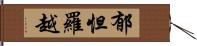 郁怛羅越 Hand Scroll