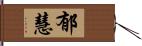 郁慧 Hand Scroll