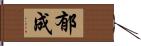 郁成 Hand Scroll