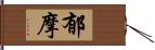 郁摩 Hand Scroll