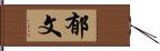 郁文 Hand Scroll