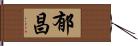 郁昌 Hand Scroll