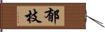 郁枝 Hand Scroll