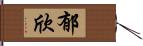 郁欣 Hand Scroll