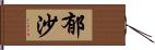 郁沙 Hand Scroll