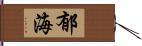 郁海 Hand Scroll