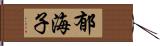 郁海子 Hand Scroll