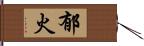 郁火 Hand Scroll