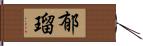 郁瑠 Hand Scroll