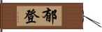 郁登 Hand Scroll
