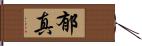 郁真 Hand Scroll