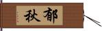 郁秋 Hand Scroll