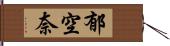 郁空奈 Hand Scroll