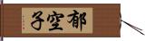 郁空子 Hand Scroll