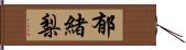 郁緒梨 Hand Scroll