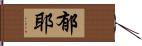 郁耶 Hand Scroll